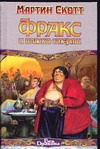Фракс и пляска смерти Фракс и пляска смерти Скотт М.