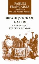 Французская басня в переводах русских поэтов Французская басня в переводах русских поэтов