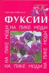 Фуксии. На пике моды Фуксии. На пике моды Швелидзе С. В.