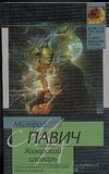 Хазарский словарь Хазарский словарь Павич М., Савельева Л.