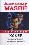 Хакер. Черный стрелок 1; Черный стрелок 2 Хакер. Черный стрелок 1; Черный стрелок 2