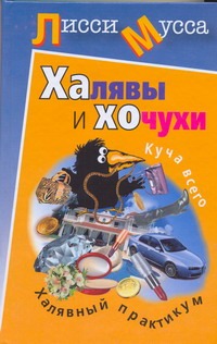 Халявы и Хочухи. Халявный практикум Халявы и Хочухи. Халявный практикум Лисси Мусса