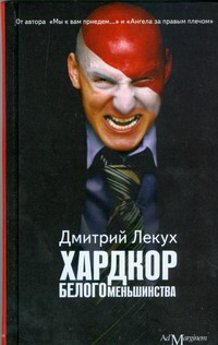 Хардкор белого меньшинства Хардкор белого меньшинства Лекух Д.
