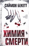 Химия смерти Химия смерти Бекетт С.