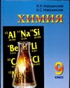 Химия. 9 класс Химия. 9 класс Новошинский И.И.