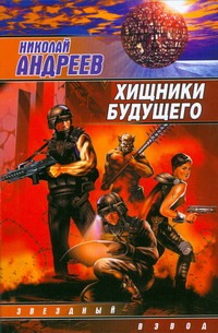 Хищники будущего Хищники будущего Андреев Н. Ю.
