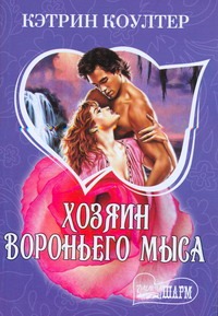 Хозяин Вороньего мыса Хозяин Вороньего мыса Коултер К.