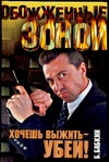 Хочешь выжить - убей! Хочешь выжить - убей! Бабкин Б.Н.