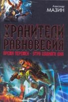 Хранители равновесия. Время перемен. Утро Судного Дня Хранители равновесия. Время перемен. Утро Судного Дня