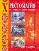 Хрестоматия по внеклассному чтению:все темы школьной программы.3 класс Хрестоматия по внеклассному чтению:все темы школьной программы.3 класс
