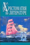 Хрестоматия по литературе : 5-7 класс : книга 1 Хрестоматия по литературе : 5-7 класс : книга 1