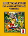 Хрестоматия по литературному чтению для 1 класса Хрестоматия по литературному чтению для 1 класса