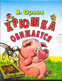 Хрюшка обижается Хрюшка обижается Орлов В.Н., Савченко А.М.