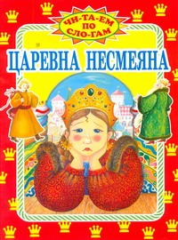 Царевна Несмеяна Царевна Несмеяна Занков В.В.