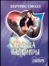 Царица Пальмиры Царица Пальмиры Смолл Б.