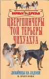 Цвергпинчеры. Той терьеры. Чихуахуа Цвергпинчеры. Той терьеры. Чихуахуа Вакулова В.В.
