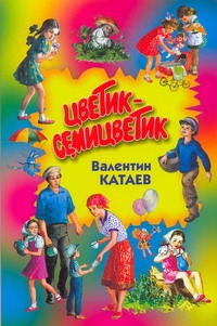 Цветик-семицветик Цветик-семицветик Катаев В.П.
