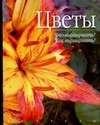 Цветы Цветы Тугуд А.