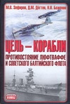 Баженов Н.Н., Дегтев Д.М., Зефиров М.В. - Цель - корабли. Противостояние Люфтваффе и советского Балтийского флота обложка книги Баженов Н.Н., Дегтев Д.М., Зефиров М.В. - Цель - корабли. Противостояние Люфтваффе и советского Балтийского флота обложка книги