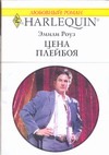 Цена плейбоя Цена плейбоя Роуз Э.