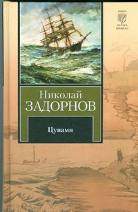 Цунами Цунами Задорнов Н.П.