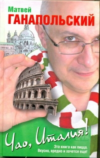 Чао, Италия! Чао, Италия! Ганапольский М.Ю.