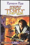 Чары тьмы Чары тьмы Керр К.