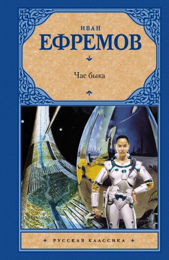 Час быка Час быка Ефремов И.