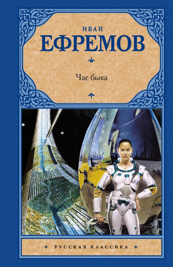 Час быка Час быка Ефремов И.