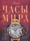 Часы мира Часы мира Дубровская Е.