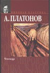 Чевенгур Чевенгур Платонов А. П.