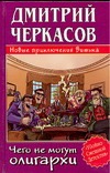 Чего не могут олигархи, или Новые приключения Витька Чего не могут олигархи, или Новые приключения Витька