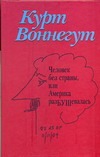 Человек без страны, или Америка разБУШевалась Человек без страны, или Америка разБУШевалась Воннегут К.