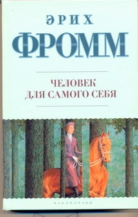 Человек для самого себя Человек для самого себя Фромм Э.