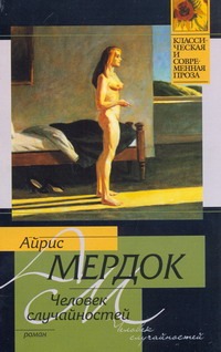 Человек случайностей Человек случайностей Мердок А.