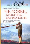 Мацумото Дэвид - Человек, культура, психология. Удивительные загадки, исследования и открытия обложка книги Мацумото Дэвид - Человек, культура, психология. Удивительные загадки, исследования и открытия обложка книги