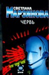 Червь Червь Марзинова С.