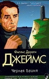 Черная башня Черная башня Джеймс Ф.Д.