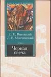 Черная свеча Черная свеча Высоцкий В. С., Мончинский Л.В.