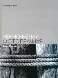 Черно-белая фотография Черно-белая фотография Фриман Д.