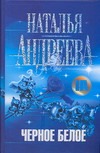 Черное белое Черное белое Андреева Н.В.