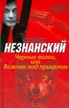 Черные волки, или Важняк под прицелом Черные волки, или Важняк под прицелом