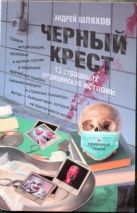 Черный крест. 13 страшных медицинских историй Черный крест. 13 страшных медицинских историй