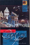 Черный обелиск Черный обелиск Ремарк Э.М.
