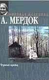 Черный принц Черный принц Мердок А.
