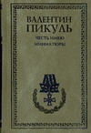 Честь имею. Миниатюры Честь имею. Миниатюры Пикуль В.С.