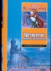 Четвертое Правило Волшебника, или Храм Ветров Четвертое Правило Волшебника, или Храм Ветров