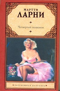 Четвертый позвонок, или Мошенник поневоле Четвертый позвонок, или Мошенник поневоле Богачев В.Н., Ларни Мартти