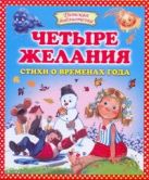 Четыре желания. Стихи о временах года Четыре желания. Стихи о временах года