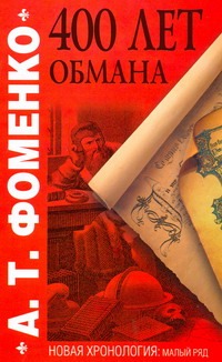 Четыреста лет обмана. Математика позволяет заглянуть в будущее